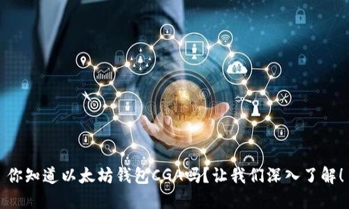 你知道以太坊钱包CGA吗？让我们深入了解！
