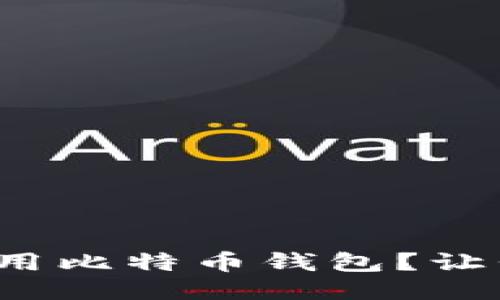 微信如何轻松使用比特币钱包？让我们一步一步来！