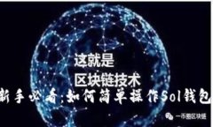 新手必看：如何简单操作
