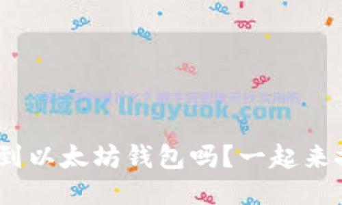 TRC20能转到以太坊钱包吗？一起来探讨一下吧！