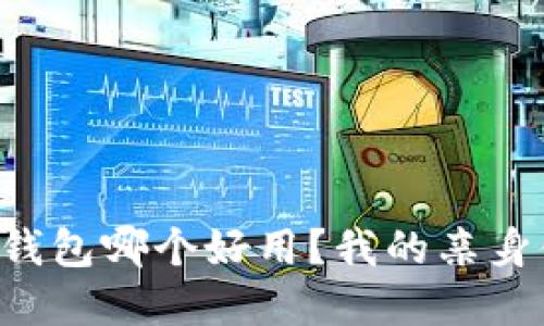 比特币手机钱包哪个好用？我的亲身体验和推荐！