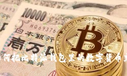 轻松教你如何把比特派钱包里的数字货币充值到币安！