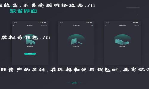 虚拟币钱包标识是指用来代表一个特定的虚拟币钱包的独特符号或字符串。这种标识通常与区块链技术紧密相关，它帮助用户在进行数字货币交易时，识别和区分不同的钱包地址。钱包标识既可以是简单的字符串组合，也可以是二维码或其他可视化形式，便于快速识别和交易。

以下是对虚拟币钱包标识的详细介绍以及相关的一些问题和解答：

什么是虚拟币钱包？
虚拟币钱包是用于存储、接收和发送数字货币的工具。就像传统的钱包存放现金一样，虚拟币钱包可以帮助用户在数字货币的世界中管理自己的资产。虚拟币钱包有多种类型，包括软件钱包、硬件钱包和纸钱包等，其中每种钱包都有其独特的使用方式和安全特性。

虚拟币钱包标识的构成
虚拟币钱包标识通常包括以下几个方面：
ul
  listrong地址：/strong这是钱包的核心标识，通常由一串字母和数字组成，用于接收和发送数字货币。每个钱包都有唯一的地址，用户需要确保在转账时输入正确的地址。/li
  listrong二维码：/strong为了方便交易，许多数字货币钱包会生成标识二维码，用户只需扫描二维码即可完成交易，无需手动输入地址。/li
  listrong助记词：/strong在创建新钱包时，用户通常会得到一组助记词（通常是12到24个单词），这些单词可以帮助用户找回钱包。虽然助记词不是钱包地址的一部分，但它们对于找回丢失的资产至关重要。/li
/ul

虚拟币钱包标识的重要性
了解虚拟币钱包标识的重要性，能帮助用户更安全、有效地进行数字货币交易。
ul
  listrong防止错误转账：/strong钱包标识的唯一性确保了用户在交易时能够准确发送到目的地，避免了由于地址错误而导致的资金损失。/li
  listrong提高交易效率：/strong使用二维码等形式的标识可以大大提高交易的便捷性，节省时间并减少操作失误。/li
  listrong确保安全：/strong正确使用钱包标识有助于保护用户的资产安全，防止黑客通过钓鱼攻击等方式获取用户的私人信息。/li
/ul

如何获取和使用虚拟币钱包标识
获取虚拟币钱包标识的过程相对简单，以下是一些常见的步骤：
ol
  listrong选择钱包：/strong针对不同的数字货币，选择合适的钱包。常见的选项包括在线钱包、桌面钱包和移动钱包。/li
  listrong创建账户：/strong按照钱包提供商的指示创建一个新账户。在此过程中，你将生成一个唯一的钱包地址。/li
  listrong保存助记词：/strong在创建钱包时，系统会提供助记词。务必将这些单词妥善保存，确保在需要时能够找回钱包。/li
  listrong生成二维码：/strong许多钱包自动生成二维码，可以便于接收资金或进行付款。/li
/ol

常见问题解答

h4问题一：我该如何保护我的虚拟币钱包标识？/h4
保护虚拟币钱包标识至关重要，以下是一些有效的保护措施：
ul
  listrong启用双重身份验证：/strong许多钱包提供的双重身份验证功能，能有效增强账户的安全性，增加黑客攻击的难度。/li
  listrong定期备份：/strong定期备份你的钱包，确保在发生故障或被攻击的情况下，能够恢复资产。/li
  listrong使用硬件钱包：/strong预算允许的情况下，可以考虑使用硬件钱包来存储你的虚拟币，硬件钱包的安全性较高，不易受到网络攻击。/li
/ul

h4问题二：如果我丢失了钱包标识，应该怎么处理？/h4
如果不幸丢失了钱包标识，你可以采取以下措施：
ul
  listrong通过助记词恢复：/strong如果你保存了助记词，可以通过这些单词在同一或不同的钱包软件中恢复你的虚拟币钱包。/li
  listrong联系钱包服务支持：/strong许多服务提供商提供技术支持，可以指导你如何恢复丢失的标识。/li
  listrong保持冷静：/strong不要慌张，急于采取行动可能导致更多错误。保持冷静，认真检查可能的恢复渠道。/li
/ul

结论
虚拟币钱包标识是数字货币世界中至关重要的组成部分，它不仅仅是一个简单的字符串，更是每位用户进行交易、管理资产的关键。在选择和使用钱包时，要牢记保护标识的重要性，并采取相应的安全措施，以确保资产的安全。

通过以上的介绍，相信你对虚拟币钱包标识有了更深的理解。如果你有任何疑问，欢迎随时提问。
