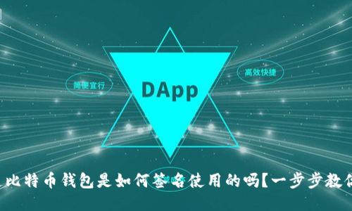 你知道比特币钱包是如何签名使用的吗？一步步教你玩转！
