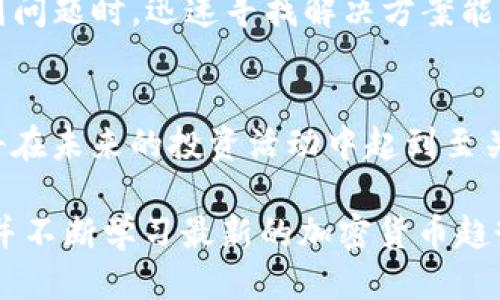    如何快速登录 USDT 钱包地址？ / 
 guanjianci  USDT, 钱包地址, 登录, 加密货币 /guanjianci 

什么是 USDT 钱包？
USDT（Tether）是一种广泛使用的稳定币，其价值与美元挂钩，1 USDT 通常等于 1 美元。为了进行加密货币交易或者存储，我们需要一个专门的工具——钱包。USDT 钱包使用户能够安全储存、发送和接收其数字资产。无论是加密货币新手还是有经验的投资者，了解如何登录和管理你的 USDT 钱包都是至关重要的一步。

如何登录 USDT 钱包地址？
登录 USDT 钱包并不复杂。通常情况下，你需要以下几个步骤：
ol
  listrong选择合适的钱包： /strong根据你的需求选择一个合适的 USDT 钱包。这可以是软件钱包、硬件钱包或者在线钱包。确保选择的是信誉良好的平台。/li
  listrong访问钱包网站或应用： /strong打开你选择的钱包服务的网站或应用程序。/li
  listrong输入你的钱包地址和密码： /strong找到登录选项，输入你的钱包地址和密码。一些钱包可能会要求二次验证，以增强安全性。/li
  listrong确保连接安全： /strong确保你是在安全的网络环境下进行操作，避免公共 Wi-Fi 以保障你的资产安全。/li
/ol

常见的问题解答
在使用 USDT 钱包时，用户常常会遇到一些问题。以下是两个最常见的问题及其解答：

问题 1: 如果忘记钱包密码，该怎么办？
遗忘钱包密码是许多用户的常见问题，尤其是当他们使用多个密码时。有几个步骤你可以尝试：
ol
  listrong检查密码管理器：/strong如果你使用密码管理器，打开它并查询保存的密码。/li
  listrong使用恢复短语： /strong很多钱包在创建时会提供恢复短语。如果你有保存这个短语，可以根据它重置你的密码。/li
  listrong联系钱包客服： /strong如果你没有任何恢复选项，获取钱包服务提供商的支持。他们可能会要求你提供一些信息来证实你的身份。/li
/ol
请注意，许多钱包是去中心化的，没有客服支持，所以重要的是要在设置钱包时妥善保存你的信息。

问题 2: 为什么我的 USDT 钱包不能正常登录？
登录问题可能由多种原因造成，以下是一些常见原因及解决方案：
ol
  listrong输入错误：/strong仔细检查你的钱包地址和密码，确保没有输入错误。/li
  listrong网络问题：/strong如果你的网络连接不稳定，可能会导致无法登录。尝试切换网络或重启路由器。/li
  listrong钱包维护：/strong有些钱包可能会定期进行维护，查看相关公告，确认是否是这种情况。/li
  listrong安全问题：/strong如果系统检测到异常账户活动，可能会暂时冻结账户。联系客服解决此问题。/li
/ol

总结
登录 USDT 钱包地址并不复杂，但安全和细心是关键。选择安全的钱包、妥善管理密码和备份恢复短语都是保证你资金安全的重要措施。同时，遇到问题时，迅速寻找解决方案能够帮助你顺利进行交易。

未来的展望
随着加密货币市场的不断发展，我们可以预见到 USDT 等稳定币在交易中的重要性将进一步提升。因此，掌握如何安全有效地使用 USDT 钱包，将在未来的投资活动中起到至关重要的作用。 

无论你是加密货币新手还是退休的投资者，早日掌握这些基础知识，将有助于你在该迅速变化的数字资产世界中找到自己的位置。记得重视安全，并不断学习最新的加密货币趋势和技术，让自己的投资之路更加顺畅。