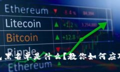 USDT钱包黑名单是什么？教