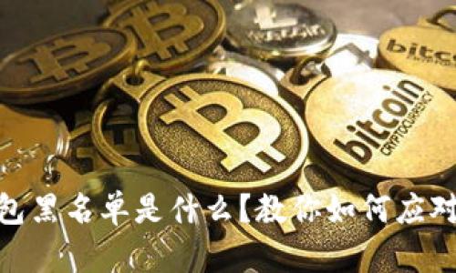 USDT钱包黑名单是什么？教你如何应对和解决！