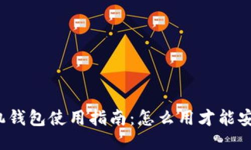 比特币手机钱包使用指南:怎么用才能安全又方便?