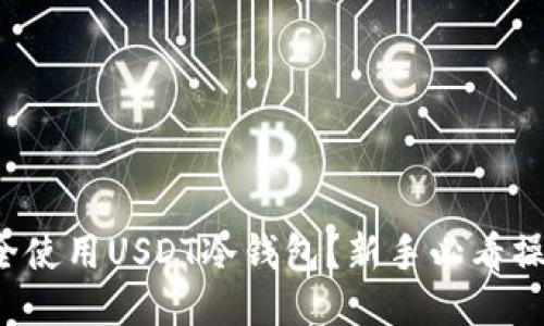 如何安全使用USDT冷钱包？新手必看操作教程！