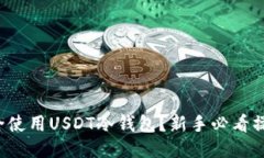 如何安全使用USDT冷钱包？