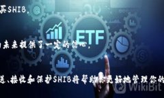 关于SHIB的那些事儿：SHI