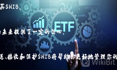 关于SHIB的那些事儿：SHIB是什么钱包？手把手教你如何使用！

SHIB, 钱包, 加密货币, 数字资产/guanjianci

一、什么是SHIB？
SHIB币，也被称为Shiba Inu，是一种去中心化的加密货币，属于ERC-20代币。它于2020年8月推出，旨在成为“狗狗币杀手”。SHIB的诞生不仅仅是为了跟随加密货币的轰动风潮，更是为了建立一个社区驱动的项目。Shiba Inu的名称源于日本一种流行的犬种，正如Dogecoin那样，它同样通过社交媒体和社区的努力而迅速传播开来。

二、SHIB是哪个钱包？
要存储SHIB，你需要选择一个合适的钱包。SHIB币可以存储在多种类型的钱包中，包括软件钱包和硬件钱包。最常见的钱包包括：strongMetaMask、Trust Wallet、币安钱包/strong等。

1. strongMetaMask：/strong这是一个非常流行的以太坊钱包扩展，用户可以轻松管理他们的SHIB代币。只需要安装MetaMask扩展，创建或导入钱包，便能开始管理你的SHIB。

2. strongTrust Wallet：/strong这是币安推出的一款移动钱包，支持多种加密货币，包括SHIB。用户可以下载Trust Wallet应用，通过简单的步骤创建钱包，随时随地管理SHIB。

3. strong币安钱包：/strong作为全球最大的加密货币交易所之一，币安为其用户提供了一个安全的钱包来存储各类加密货币，包括SHIB。设置过程相对简单，保障安全性也较高。

三、如何将SHIB存入钱包？
1. strong创建钱包：/strong首先，你需要选择一个合适的钱包并按照其程序创建一个新钱包。通常这涉及设置密码和备份恢复短语。

2. strong获取SHIB地址：/strong创建钱包后，你会得到一个独特的SHIB接收地址。这个地址是用来接收SHIB的关键。

3. strong现金存入：/strong通过交易所或者其他用户获得SHIB。将SHIB发送至你的钱包地址时，确保复制地址时不出错，以免资金丢失。

四、为什么要选择合适的钱包？
选择合适的钱包对你的加密资产安全至关重要。当你存储SHIB时，确保选择一个安全性和易用性兼具的钱包。软件钱包虽然方便，但相对风险较高；而硬件钱包虽然安全，但使用上可能稍显麻烦。

五、如何使用你的SHIB钱包？
1. strong查看余额：/strong在钱包界面，你可以直接查看你的SHIB余额，这样你可以随时了解自己持有的数量。

2. strong发送SHIB：/strong如果你需要将SHIB转账给其他人，只需输入收款地址和转账金额，确认无误后即可发送。一些钱包提供转账手续费预测，帮助你更好地控制交易成本。

3. strong接收SHIB：/strong当有人向你发送SHIB时，只需提供你的接收地址，他们就可以直接将SHIB转入你的钱包。

六、如何确保你的SHIB安全？
1. strong使用强密码：/strong确保你的钱包密码复杂且独特，包含字母、数字以及符号。

2. strong启用双重认证：/strong某些钱包和交易所提供双重认证功能，这能为你的账户增加一层保护。

3. strong备份钱包恢复短语：/strong存储好你的恢复短语，如果钱包丢失，你可以用它找回你的资产。

4. strong定期更新软件：/strong确保你使用的钱包是最新版本，以防止安全漏洞。

七、与SHIB相关的常见问题
h4问题一：如何购买SHIB？/h4
购买SHIB的方法有很多，但最常见的是通过加密货币交易所。你需要在一个支持SHIB交易的交易所开设账户，然后通过法币或其他加密货币购买SHIB。

h4问题二：SHIB的未来前景如何？/h4
SHIB的价格受多种因素影响，包括市场情绪、社区支持及技术发展等。尽管历史上曾经历大量波动，但其社区活跃度与持续的项目开发为SHIB的未来提供了一定的信心。

八、结论
总之，SHIB作为一种新兴的加密货币，有着广泛的应用前景和活跃的社区支持。在选择钱包时，要考虑安全性和使用的方便性。了解如何存储、发送、接收和保护SHIB将帮助你更好地管理你的数字资产。无论你是新手还是老手，掌握这些技巧都是你在数字货币世界中成功的关键。