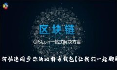 如何快速同步你的比特币