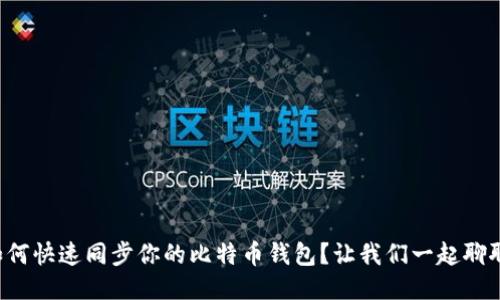 如何快速同步你的比特币钱包？让我们一起聊聊！