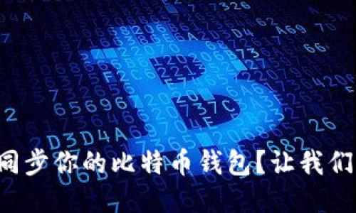 如何快速同步你的比特币钱包？让我们一起聊聊！