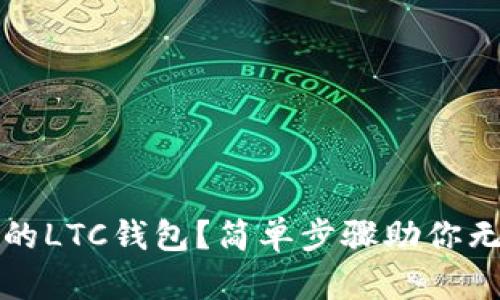 如何轻松恢复你的LTC钱包？简单步骤助你无忧重回数字资产