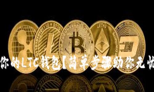 如何轻松恢复你的LTC钱包？简单步骤助你无忧重回数字资产