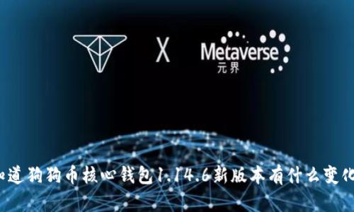 你知道狗狗币核心钱包1.14.6新版本有什么变化吗？