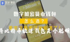 为什么将比特币放进钱包