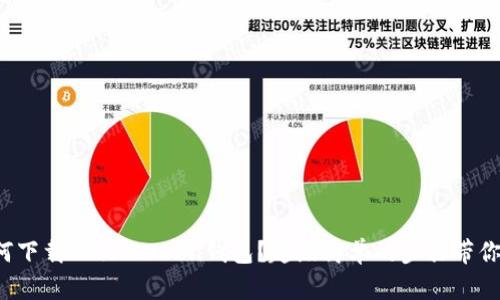 如何下载Plus Token钱包？超级简单的步骤带你走！