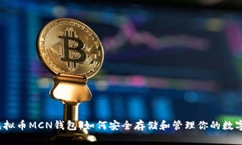 揭秘虚拟币MCN钱包：如何安全存储和管理你的数字资产？
