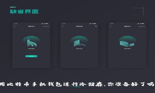 用比特币手机钱包进行冷储存，你准备好了吗？