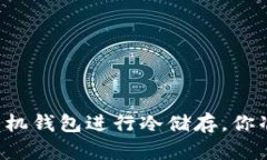 用比特币手机钱包进行冷