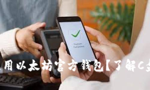 如何安全地使用以太坊官方钱包？了解C盘存储的秘密！