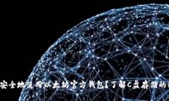 如何安全地使用以太坊官