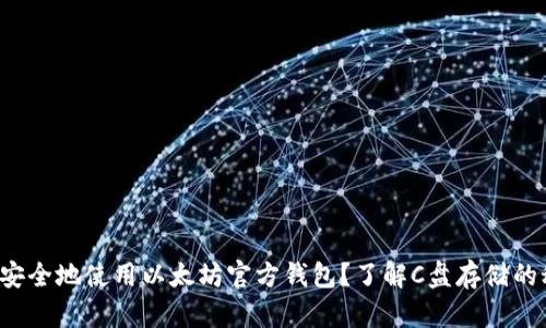 如何安全地使用以太坊官方钱包？了解C盘存储的秘密！