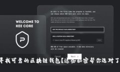 寻找可靠的区块链钱包？