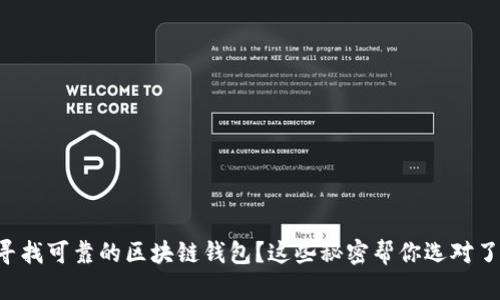 寻找可靠的区块链钱包？这些秘密帮你选对了！