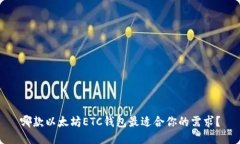 哪款以太坊ETC钱包最适合