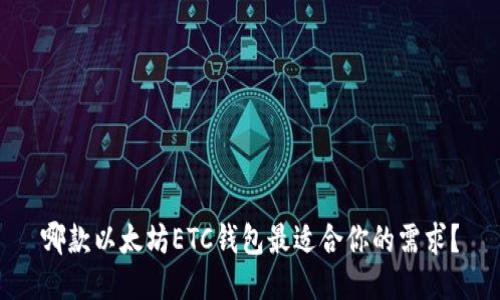 哪款以太坊ETC钱包最适合你的需求？