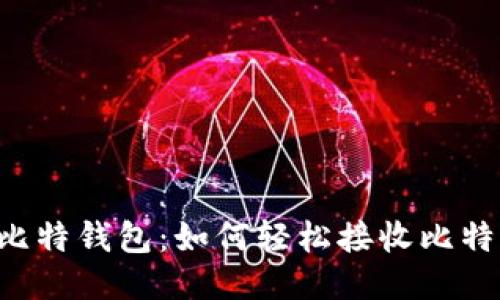巴比特钱包：如何轻松接收比特币？