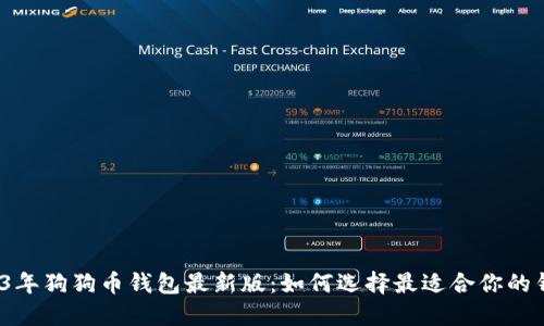 2023年狗狗币钱包最新版：如何选择最适合你的钱包？