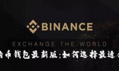 2023年狗狗币钱包最新版：