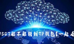 中币USDT能不能转到TP钱包