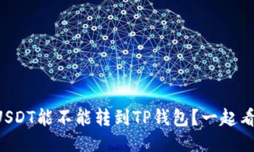 中币USDT能不能转到TP钱包？一起看看吧！