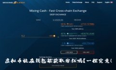 虚拟币放在钱包能获取分