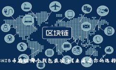 SHIB币存放哪个钱包最安全