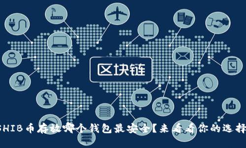 SHIB币存放哪个钱包最安全？来看看你的选择！