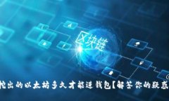 挖出的以太坊多久才能进