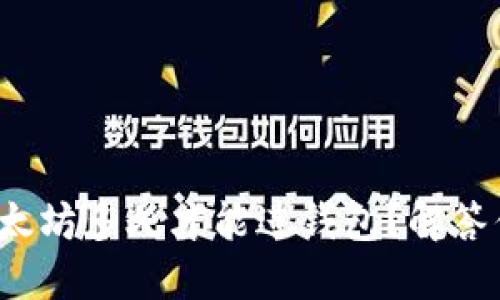 挖出的以太坊多久才能进钱包？解答你的疑惑！