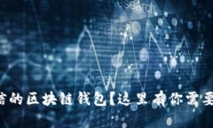 如何选择可信的区块链钱