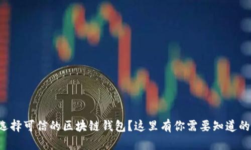 如何选择可信的区块链钱包？这里有你需要知道的一切!