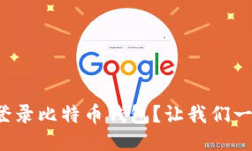 如何快速登录比特币钱包？让我们一步一步来！
