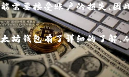   以太坊钱包电脑版下载：如何轻松获取和安全使用 / 
 guanjianci 以太坊钱包, 电脑钱包下载, 加密货币安全, 数字资产管理 /guanjianci 

引言
在数字货币的世界中，以太坊（Ethereum）无疑是一个备受瞩目的项目。作为一种开源区块链平台，以太坊支持智能合约的创建，吸引了无数的开发者和投资者。为了更好地管理你的以太坊资产，一个靠谱的以太坊钱包是必不可少的。本篇文章将带你深入了解如何下载并安全使用以太坊电脑版钱包，帮助你轻松地管理你的数字资产。

为什么选择以太坊钱包？
以太坊钱包并不仅是存放以太币（ETH）的地方。它还是你进行交易、参与ICO（首次代币发行）、与去中心化应用（dApps）互动的重要工具。选择合适的钱包，不仅能帮助你安全存储资产，还能提供便捷的使用体验。

以太坊钱包的类型
在下载以太坊钱包之前，了解不同类型的钱包是相当重要的。以太坊钱包主要分为以下几种：
ul
  listrong热钱包/strong：在线钱包，用户可随时访问，适合日常使用，但安全性相对较低。/li
  listrong冷钱包/strong：离线存储的设备，如硬件钱包，为安全性提供了更高的保障，适合长期存储。/li
  listrong桌面钱包/strong：专为电脑用户设计的应用程序，具有许多管理功能，并较热钱包更安全。/li
/ul

如何下载以太坊电脑版钱包
以下是下载以太坊电脑版钱包的简单步骤：
ol
  listrong选择钱包类型/strong：选择适合你的电脑操作系统（Windows、Mac或Linux）的以太坊桌面钱包。比如，MetaMask、Exodus和Mist等都是常见选择。/li
  listrong访问官网/strong：为了确保安全性，请务必访问钱包的官方网站。从可靠的源下载软件，可以避免潜在的安全风险。/li
  listrong下载安装/strong：根据提示下载安装程序。安装过程通常非常简单，只需按照指示逐步完成即可。/li
  listrong创建或导入钱包/strong：下载安装完成后，打开钱包应用。你可以选择创建一个新的以太坊钱包，或者如果你已经有钱包，则可以通过助记词或私钥导入。/li
/ol

设置钱包的安全措施
安全是使用以太坊钱包的重中之重。以下是一些重要的安全措施：
ul
  listrong强密码保护/strong：确保使用复杂且唯一的密码，避免使用常见词汇或个人信息，以降低被黑的风险。/li
  listrong两步验证/strong：如果钱包支持，启用两步验证，以增加额外的安全层。/li
  listrong备份助记词/strong：在创建钱包时，你会获得助记词，务必将其安全地备份。如果你丢失了设备，助记词将是你恢复资金的唯一途径。/li
/ul

管理以太坊资产的技巧
成功下载并设置好以太坊钱包后，管理你的资产也很重要。这里有一些技巧：
ul
  listrong定期检查交易历史/strong：保持对自己资产变化的关注，及时发现异常交易以避免损失。/li
  listrong了解Gas费/strong：以太坊交易需要支付Gas费。了解当前网络的Gas费状况，选择合适的时机进行交易。/li
  listrong参与社区/strong：加入以太坊相关论坛和社交群体，获取最新信息与建议，将帮助你更好地管理资产。/li
/ul

常见问题解答
h41. 以太坊钱包安全吗？/h4
以太坊钱包的安全性与多种因素有关，包括钱包类型、用户设置的安全措施等。热钱包由于在线操作的性质，可能面临网络攻击的风险。而冷钱包和硬件钱包由于离线存储，更能保障资产安全。因此，选择合适的钱包，并设置强密码和双重验证，相对来说会提高资产的安全性。

h42. 如果我忘记了密码，应该怎么办？/h4
如果你忘记了以太坊钱包的密码，首要一步是查看是否有密码恢复的选项。许多钱包会提供通过助记词或恢复短语来恢复访问权限的方法。如果没有，可能需要接受账户的损失。因此，务必在创建钱包时妥善保存好助记词，是非常重要的。

结论
如今，加密货币的发展日新月异，掌握以太坊钱包的使用与下载对于每一个投资者来说都是必不可少的。通过本文的指导，相信你已经对如何下载百分以太坊钱包有了详细的了解。从安全设置到资产管理，每一步都关乎你的数字资产安全。希望你能在以太坊的世界中获得丰厚的回报！

请记得，无论技术如何进步，谨慎和认真的态度始终是保护你的资产的关键。祝你在投资旅程中一帆风顺！