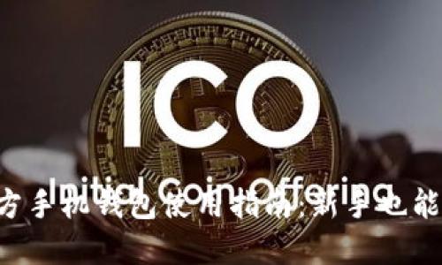 比特币官方手机钱包使用指南：新手也能轻松上手！