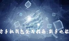 比特币官方手机钱包使用